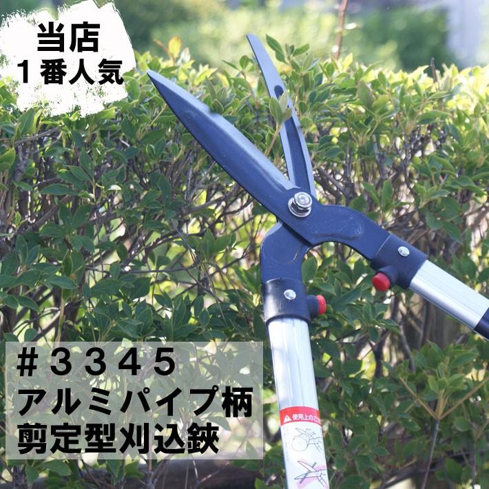 刈り込みばさみ アルミパイプ柄剪定型刈込鋏 #3345 刈込鋏 枝切りバサミ 刈り込み鋏 刈り込みハサミ 枝切りバサミ :49544582281213:B・Bセレクト - 通販 - Yahoo!ショッピング 刈り込みばさみ アルミパイプ柄剪定型刈込鋏 #3345 刈込鋏 枝切りバサミ 刈り込み鋏 刈り込みハサミ 枝切りバサミ :49544582281213:B・Bセレクト - 通販 - Yahoo!ショッピング