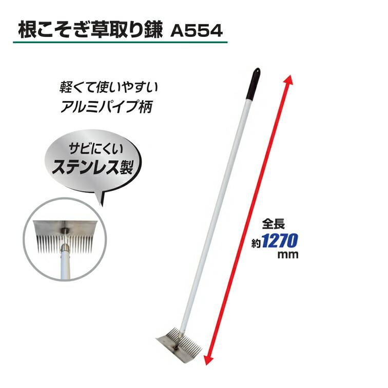 雑草抜き 根こそぎ草取り鎌 A554 ( 立ったまま 農作業 便利 グッズ
