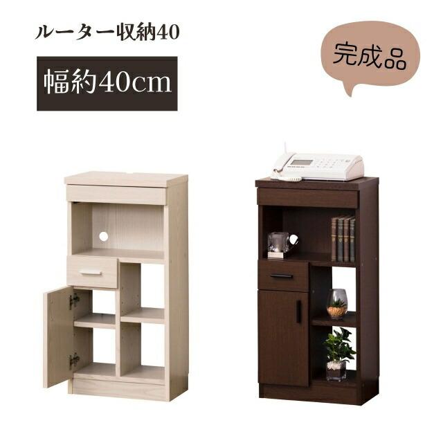 ルーター収納40 ( ルーター収納 木製 モデムラック スリム wifi FAX台