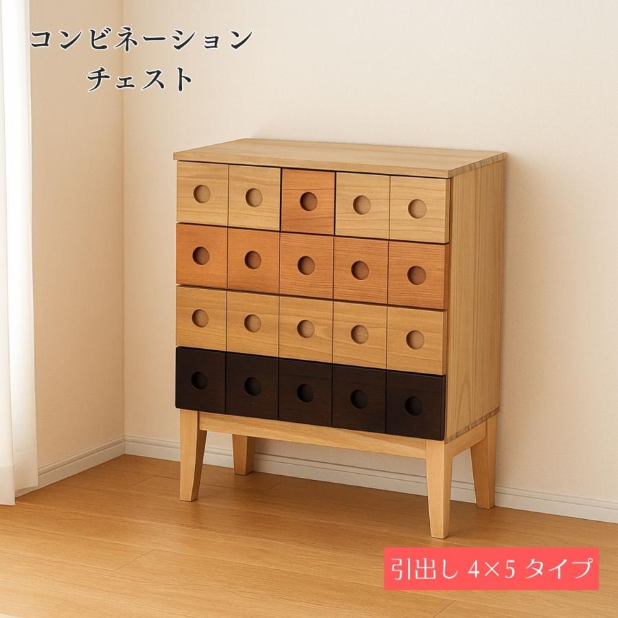 再値下げ！コンビネーションチェスト　完成品　北欧 クロシオ コンビネーションチェスト4×5 ( 大人可愛い 丁寧 すっきり