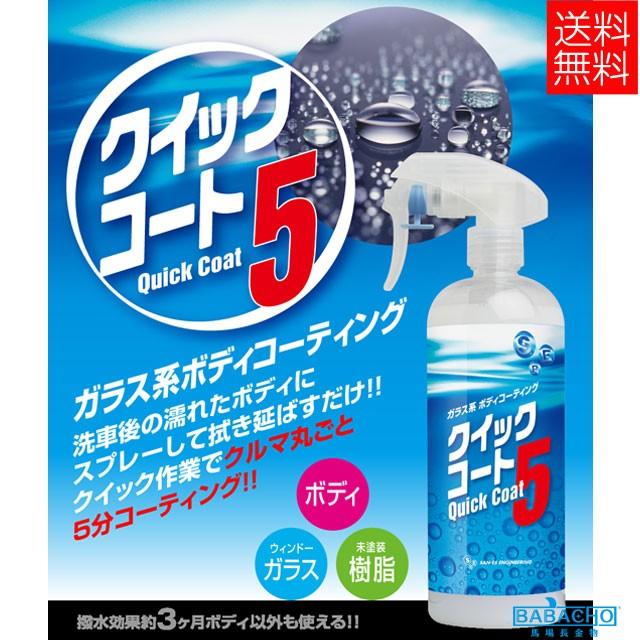 クイックコート5 ガラス系 ボディコーティング 自動車用 : B・B