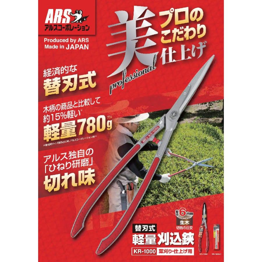 刈り込みばさみ アルス替刃式軽量刈込鋏 KR-1000 刈込鋏 枝切りバサミ