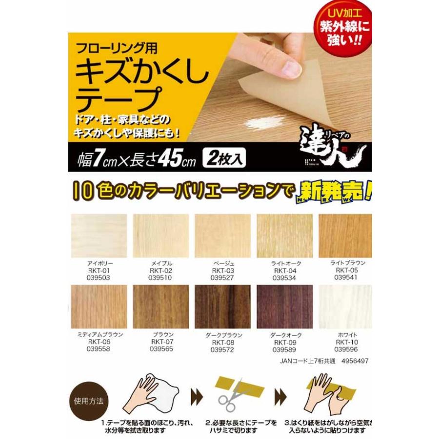 フローリング用キズかくしテープ RKT-03 ベージュ : 4965497039527 : B 
