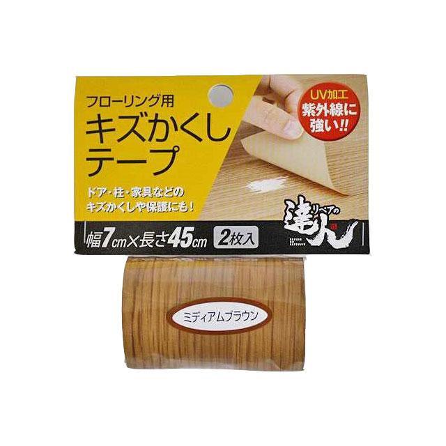フローリング用キズかくしテープ RKT-06 ミディアムブラウン : B・B 