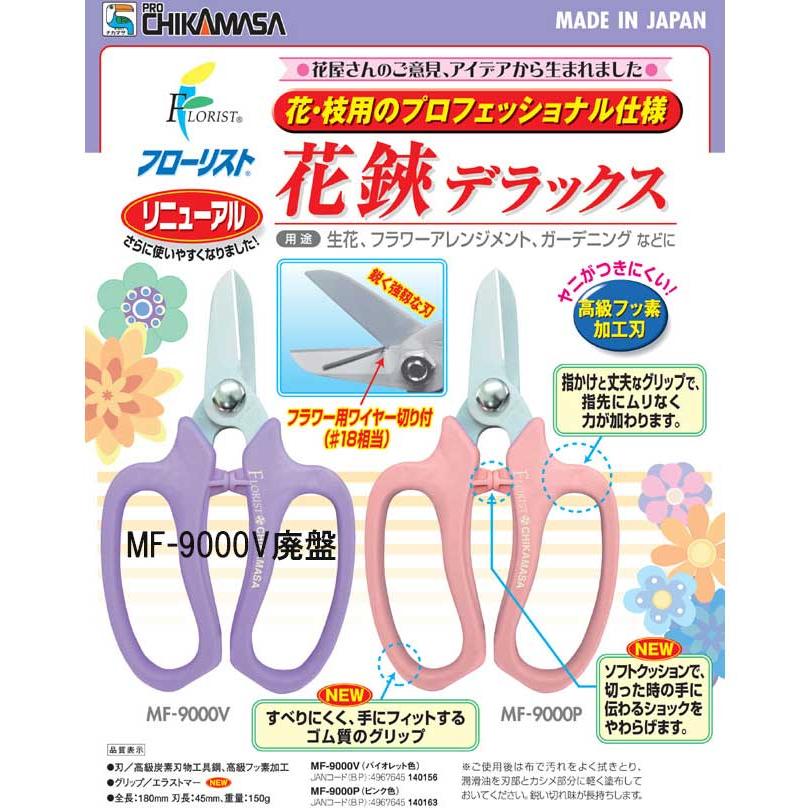 CHIKAMASA（近正） 剪定ばさみ フローリスト花鋏 デラックスMF-9000