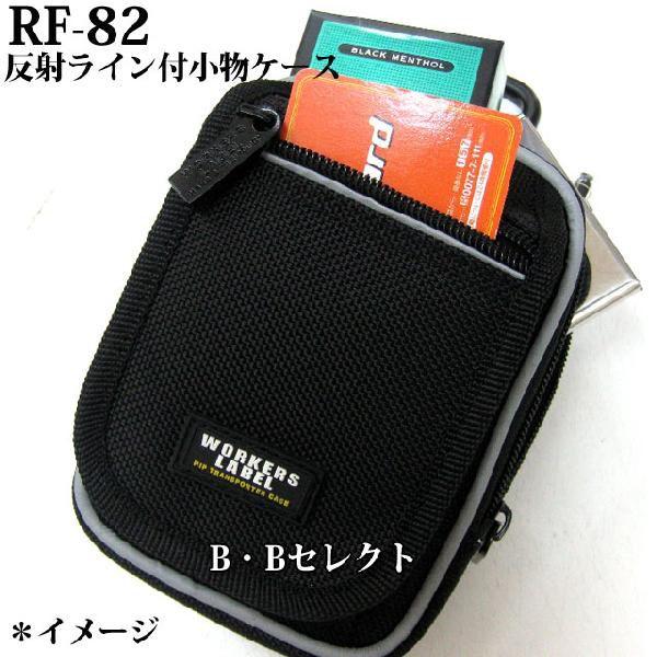 携帯小物入れ 反射ライン付 小物ケース RF-82 カラビナ付 小物 収納