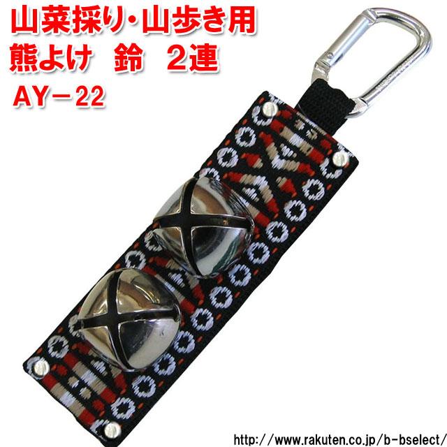 熊よけ鈴 2連 AY-22 ( 熊よけ 鈴 ベル 登山 トレッキング 山