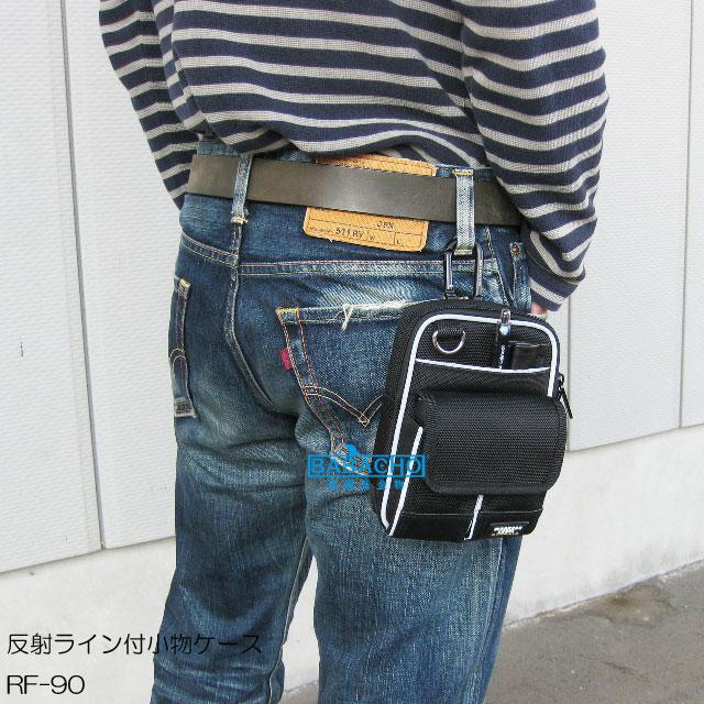 携帯小物入れ 反射ライン付 小物ケース RF-90 カラビナ付 小物 収納