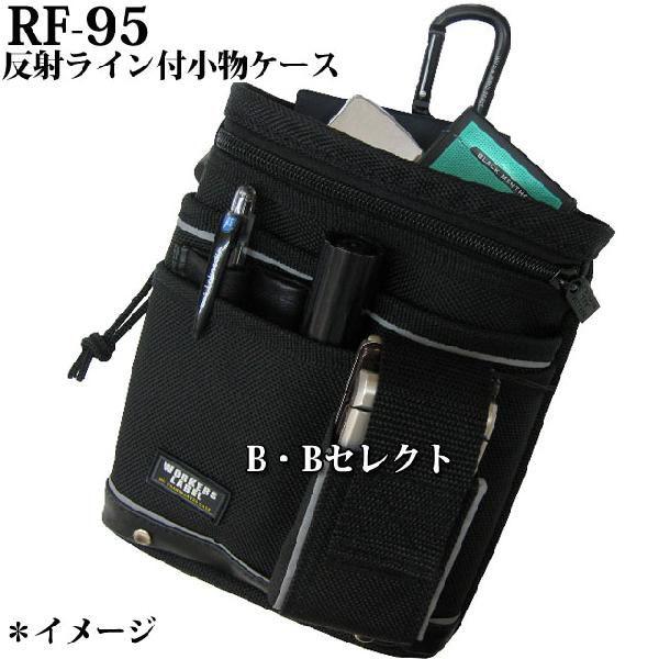 小物 K@ 携帯小物入れ 反射ライン付小物ケース RF-95 カラビナ付 小物ケース