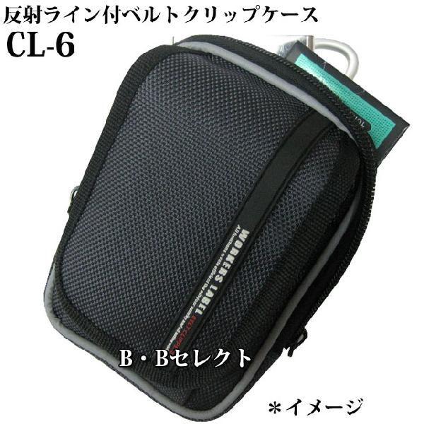 携帯小物入れ 反射ライン付きベルトクリップ小物ケース CL-6 カラビナ