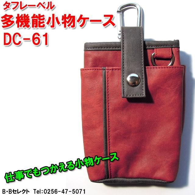 携帯小物入れ DC-61 タフレーベル 多機能 小物ケース 作業 ウエスト