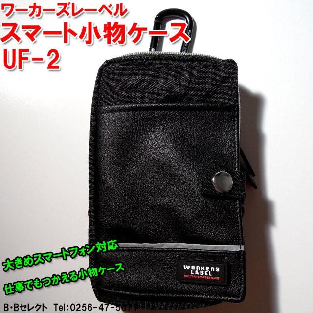 小物入れケープ購入者あり 携帯小物入れ UF-2 中林製作所 ワーカーズレーベル 小物ケース