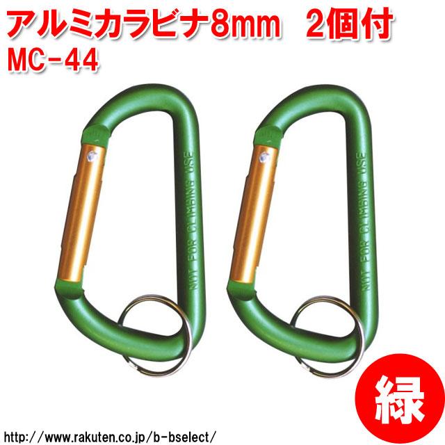中林製作所 アルミカラビナ8mm 2個入れ 緑 MC-44 ( ホルダー アルミ