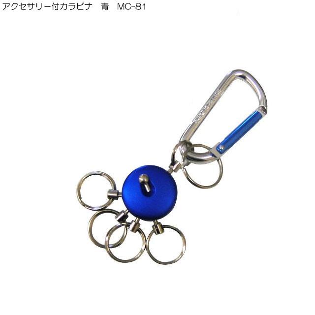 中林製作所 アクセサリー付カラビナ 青 MC-81 ( ホルダー アルミ