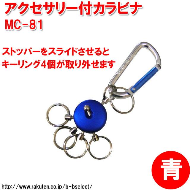 中林製作所 アクセサリー付カラビナ 青 MC-81 ( ホルダー アルミ