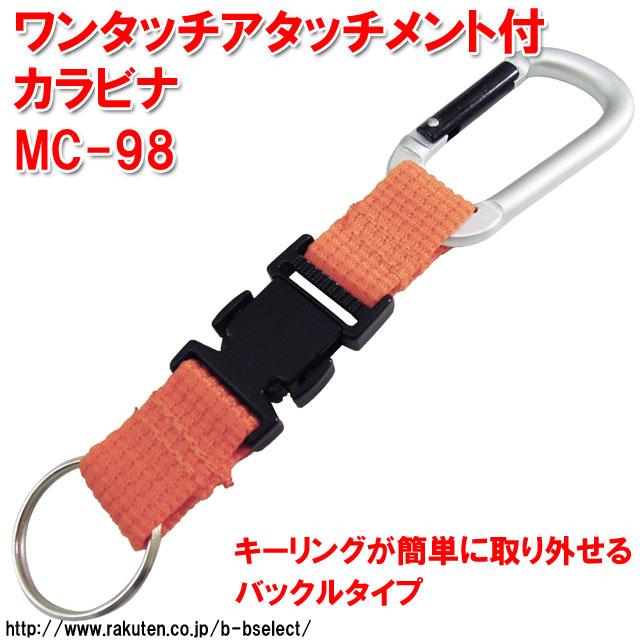 中林製作所 ワンタッチアタッチメント付カラビナ MC-98 ( アルミ