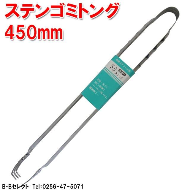 ステンゴミトング ゴミトング ステンレス火バサミ 火ばさみ 空き缶拾い 吸殻拾い ゴミ拾い B Bセレクト 通販 Yahoo ショッピング