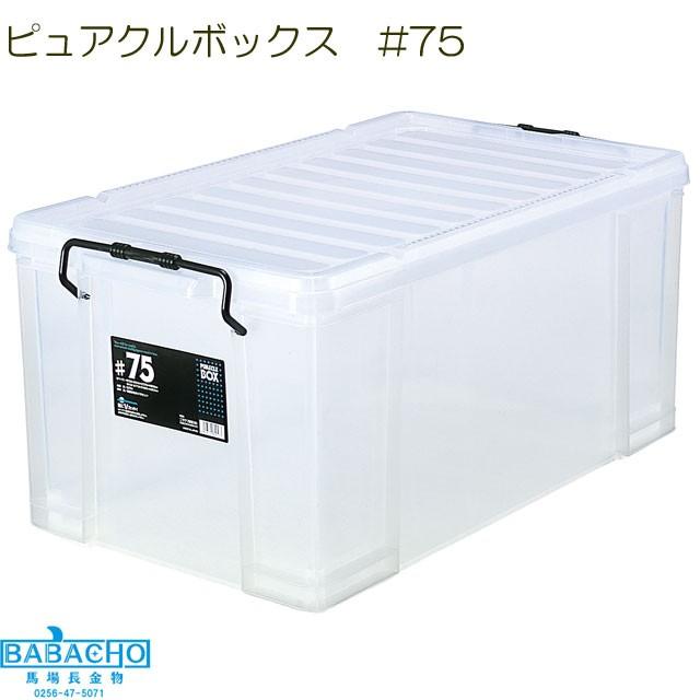 ピュアクルボックス#75 工具箱 プラスチック 【SALE／60%OFF】 おしゃれ 収納 整理 キャビネット 大人気