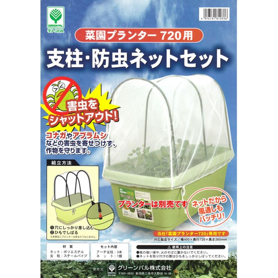 グリーンパル 防虫ネット 支柱 プランター 菜園プランター720型 グリーンパル 防虫ネット 支柱 プランター 菜園プランター720型