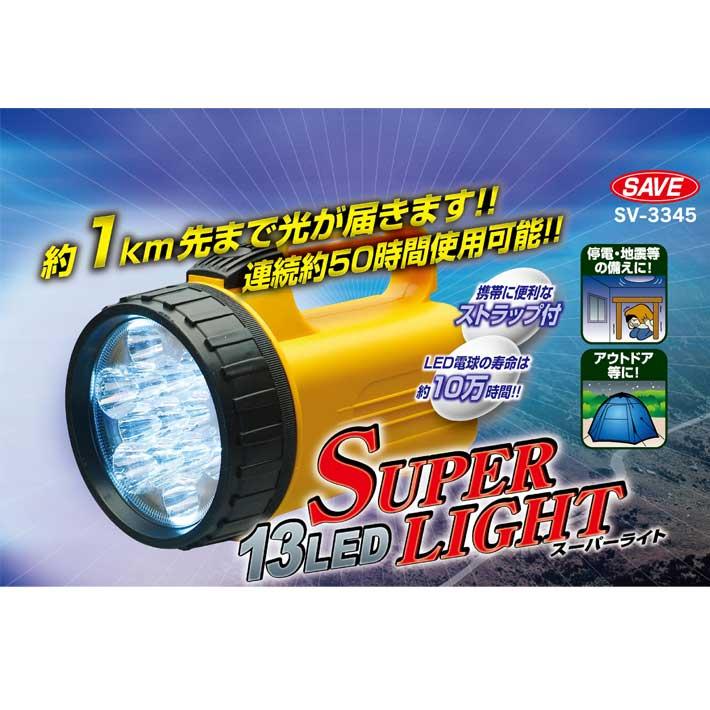 セーブインダストリー LEDライト LED懐中電灯 防災グッズ 災害用 LED