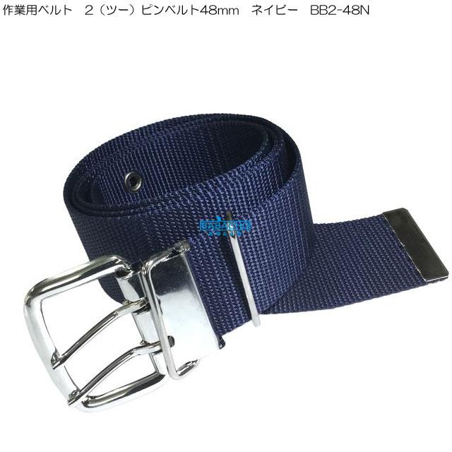 BEST TOOL 作業ベルト 作業用ベルト 48mm 腰道具 ベルト サポート