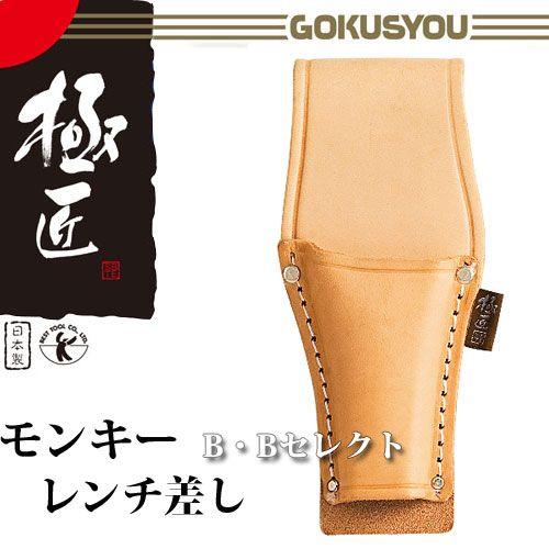 BEST TOOL モンキーレンチ 工具差し 腰袋 ツールケース ヌメ皮