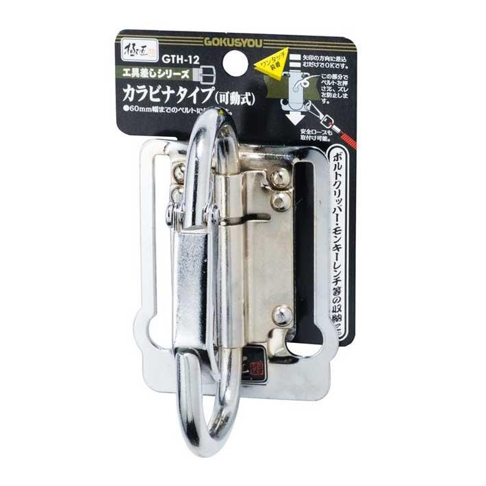 BEST TOOL 工具差し カラビナタイプ可動式 GTH-12 電気 工事 腰 道具腰