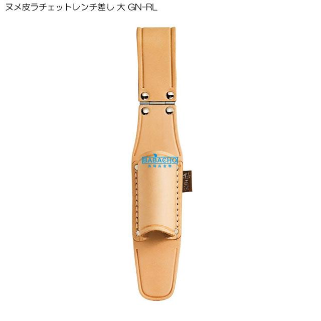 BEST TOOL 工具差し ヌメ皮ラチェットレンチ差し 大 GN-RL 電気 工事