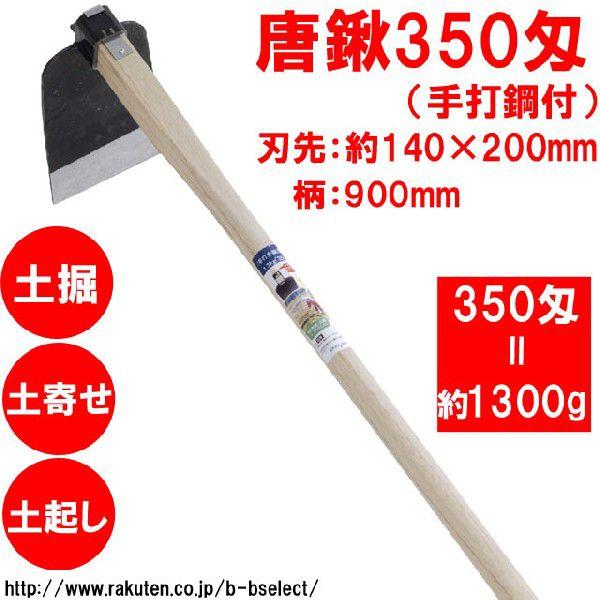驚きの値段で 唐クワ350匁 モンメ 手打全鋼 本樫柄 900mm 農具 鍬 農業 家庭鍬 園芸道具 Discoversvg Com