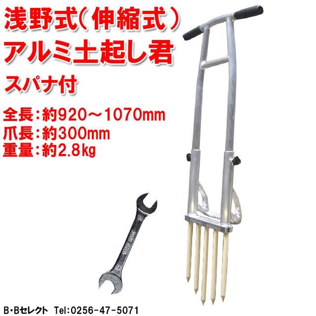 オープニング大放出セール No 浅野式土起こし君 アルミ製 ガーデニング用品 土掘り 畝作り 園芸用品 園芸 激安特価 Atempletonphoto Com