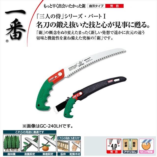 サムライ鋸 一番 GC-210LH ノコギリ のこぎり 鞘 さや サヤ 木工 剪定