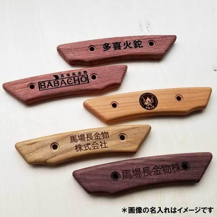 多喜火鉈グリップ修理セット＋名入れサービス鉈 本体は付属されません 
