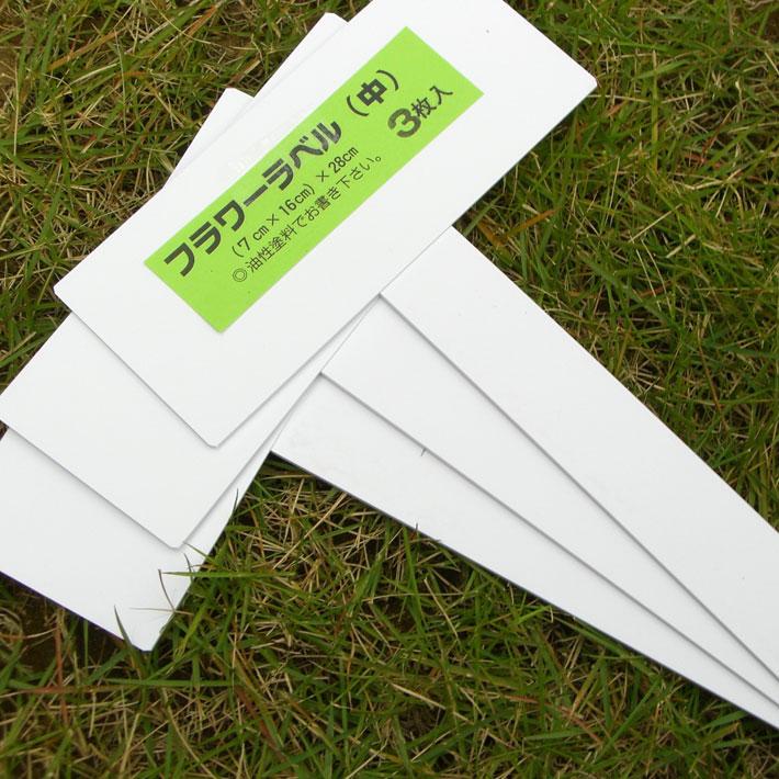 フラワーラベル FG T型フラワーラベル3枚入 中 No012896 ラベル ネーム