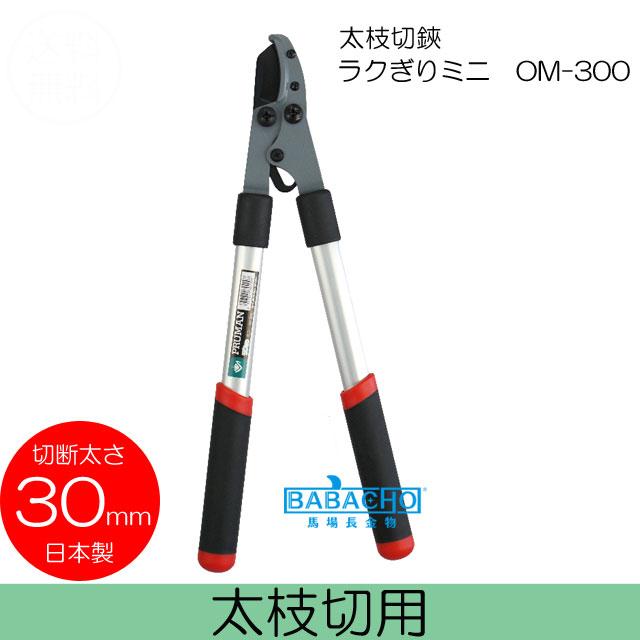 ラクぎりミニ太枝切鋏OM-300 ( 刈りこみ 刈込鋏 植木 剪定ばさみ 刈り込みばさみ 枝切り バサミ 剪定鋏 刈り込みバサミ 鋏 剪定ハサミ 園芸 |  | 01