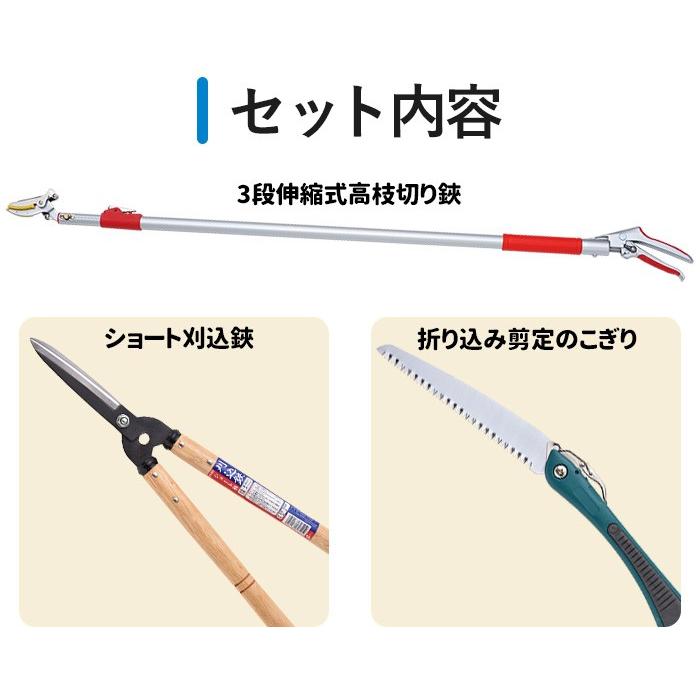 高枝切りバサミ園芸3点セット3段伸縮式高枝切鋏＆ショート刈込鋏&折込