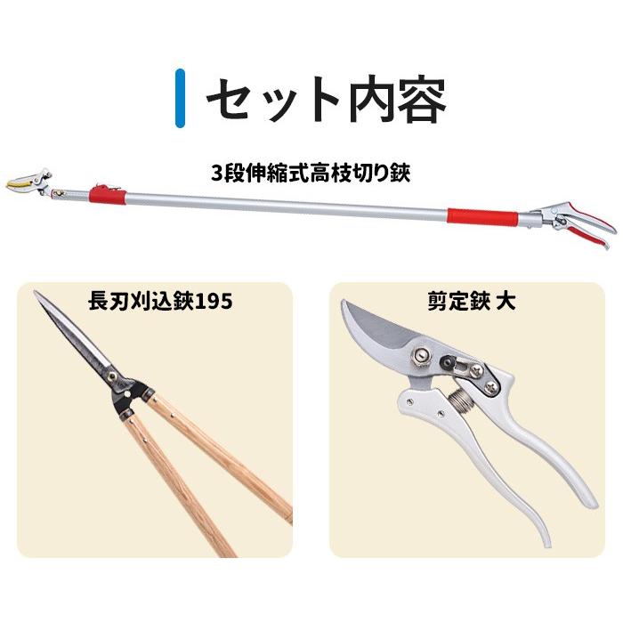 高枝切りバサミ園芸3点セット3段伸縮式高枝切鋏＆長刃刈込鋏＆剪定鋏大