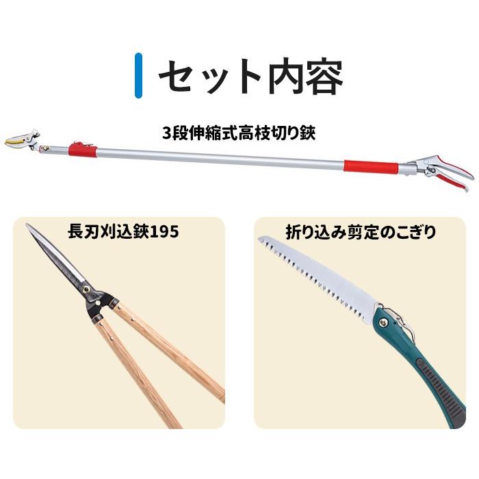 高枝切りバサミ園芸3点セット3段伸縮式高枝切鋏＆長刃刈込鋏＆折込剪定