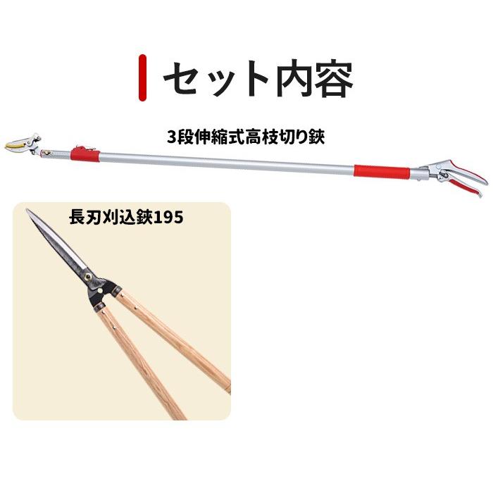 高枝切りバサミ園芸2点セット3段伸縮式高枝切鋏＆長刃刈込鋏 高枝切り
