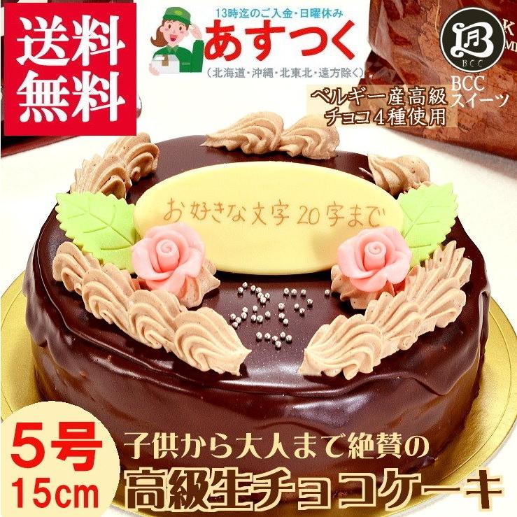 誕生日ケーキ バースデーケーキ プレート 花付 Bcc生チョコザッハトルテ5号 チョコケーキ15cm 09063005 創業39年老舗ケーキ屋 Bccスイーツ 通販 Yahoo ショッピング