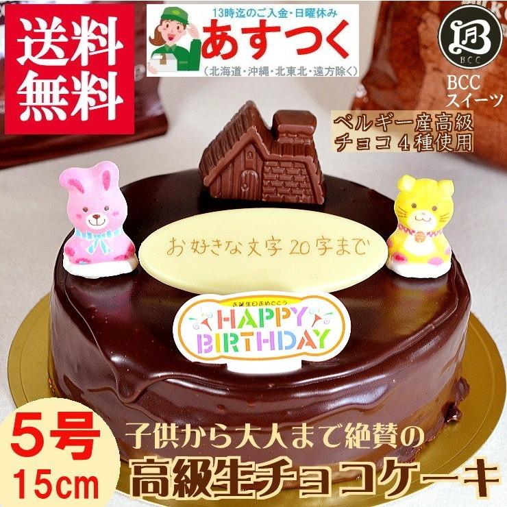 新作入荷 誕生日ケーキ 5号 飾りハウス菓子付 生チョコ ザッハトルテ 引出物 バースデーケーキ