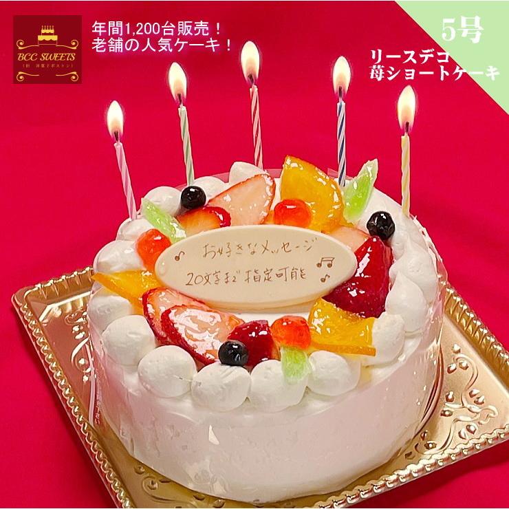 大特価 交換無料 誕生日ケーキ プレート付リース生クリームケーキ5号バースデーケーキ