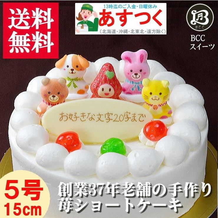 ケーキ 誕生日ケーキ 5号 苺姫 動物4匹 生クリーム ケーキ / バースデーケーキ 人気  手作り 子供 送料無料 1歳 あすつく 結婚記念日 インスタ映え｜b-c-c