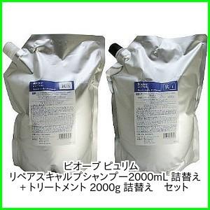 デミ ビオーブ ピュリム リペアスキャルプ シャンプー2000mL + トリートメント2000ｇ  詰替え2本セット 送料無料