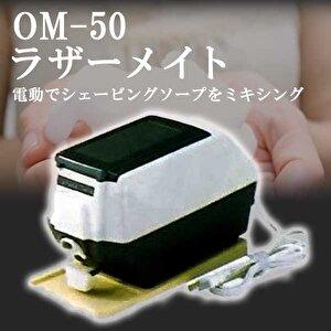 ラザーメイト ヒゲ剃用泡立器 OM-50 送料無料 : B-cafe - 通販