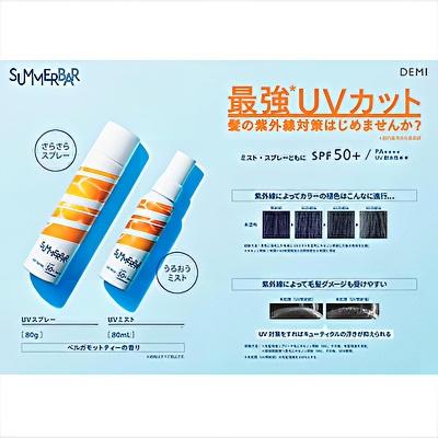 デミ コスメティクス（DEMI COSMETICS） デミ サマーバー UVスプレー