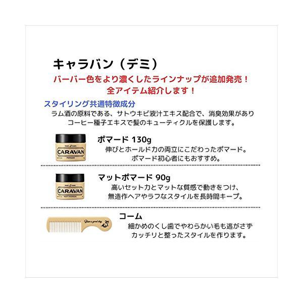 CARAVAN デミコスメティクス デミ キャラバン ポマード 130g 送料無料