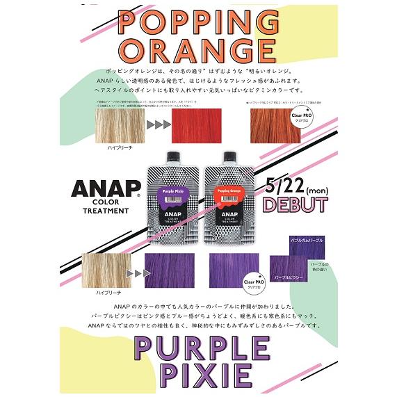 ＡＮＡＰ アナップカラートリートメント ポッピングオレンジ 150ｇ パウチ ポスト投函便 BC-K｜b-cafe｜04