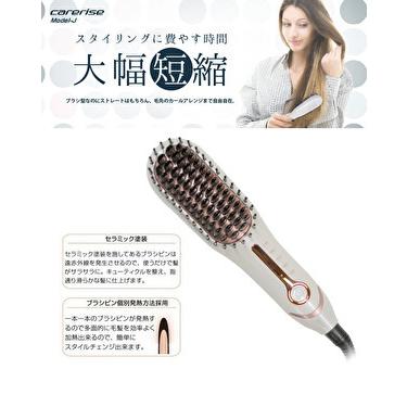 ケアライズ モデルJ B-50J 　ケアライズ　 ブラシアイロン ケアライズ モデルJ ブラシ型ヘアアイロン【B-50J PW】ブラシアイロン