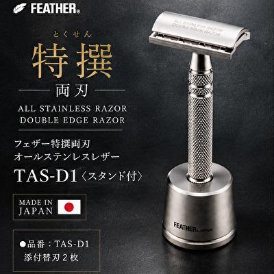 FEATHER（フェザー） 特選両刃 オールステンレスレザー 国産剃刀