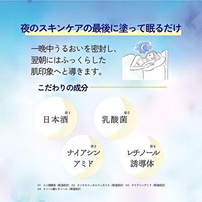 日本盛 日本酒の スリーピングクリーム 80g 美容マスク 夜用クリーム